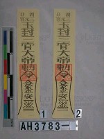 藏品(湖口三元宮玉封三官大帝敕令合家平安符)的圖片